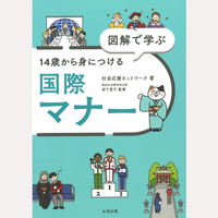 図解で学ぶ　14歳から身につける国際マナー