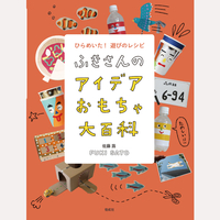 ふきさんのアイデアおもちゃ大百科