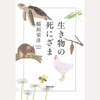 生き物の死にざま