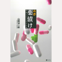 ルポ　薬漬け