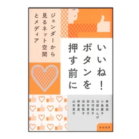 いいね！ボタンを押す前に