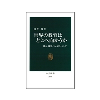 世界の教育はどこへ向かうか