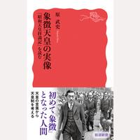 象徴天皇の実像