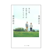 青い星、此処で僕らは何をしようか