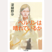 ベルリンは晴れているか