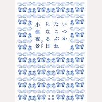 いつかたこぶねになる日