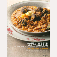 世界の豆料理