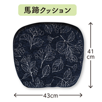 ボタニカル　馬蹄クッション　43×41　ネイビー