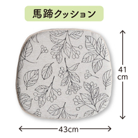 ボタニカル　馬蹄クッション　43×41　アイボリー