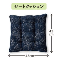 ボタニカル　シートクッション　43×43　ネイビー
