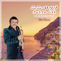 CD　ニニ・ロッソ／プレミアム　ベスト〜夜空のトランペット