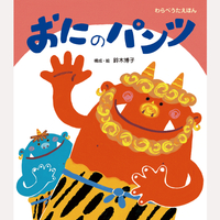 おにのパンツ
