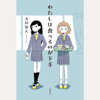 わたしは食べるのが下手