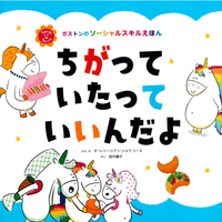 ちがって　いたって　いいんだよ