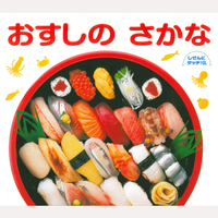 おすしの　さかな