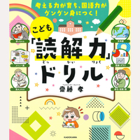 こども「読解力」ドリル