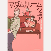 マダムたちのルームシェア（5冊組）