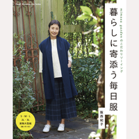 暮らしに寄添う毎日服