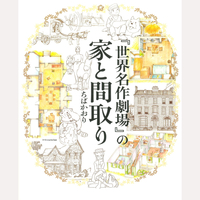 『世界名作劇場』の家と間取り