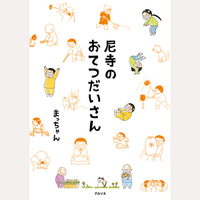 尼寺のおてつだいさん