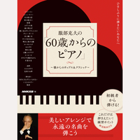 ひさしぶりに弾きたいあなたへ　服部克久の60歳からのピアノ