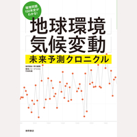 「地球環境」「気候変動」未来予測クロニクル