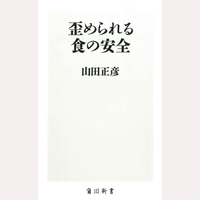 歪められる食の安全