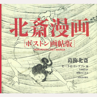 北斎漫画　ボストン画帖版