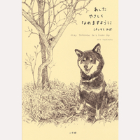 あしたやさしくなれますように