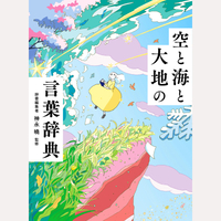 空と海と大地の言葉辞典