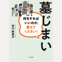 墓じまい　何をすればいいのか、教えてください！