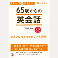 65歳からの英会話