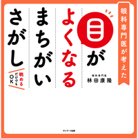 眼科専門医が考えた　目がよくなるまちがいさがし