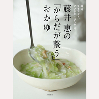 藤井恵の「からだが整う」おかゆ