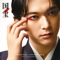 CD　国宝　オリジナル・サウンドトラック