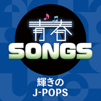 CD　青春SONGS〜輝きのJ−POPS