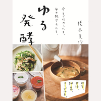 今すぐ始められる、毎日続けられる。　ゆる発酵