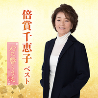 CD　倍賞千恵子／ベスト〜心に響くうた