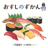 おすしのずかん