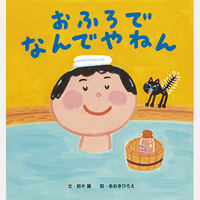 おふろで　なんでやねん