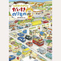 しばおとさがそう！　だいすき　のりもの