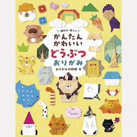 かんたんかわいい　どうぶつおりがみ