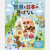 4さいの世界と日本の昔ばなし