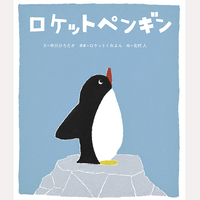 ロケットペンギン