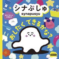 シナぷしゅ　おしたく　できるかな？