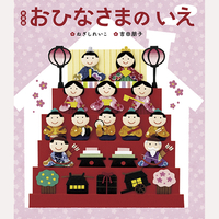 新装版　おひなさまのいえ