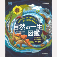 自然の一生図鑑