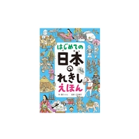 はじめての日本のれきしえほん