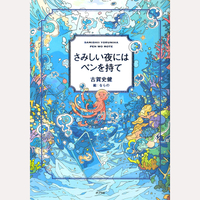 さみしい夜にはペンを持て