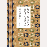 あるべきように　辰巳芳子の長寿の食卓